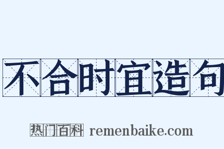 不合时宜造句是什么意思的图片
